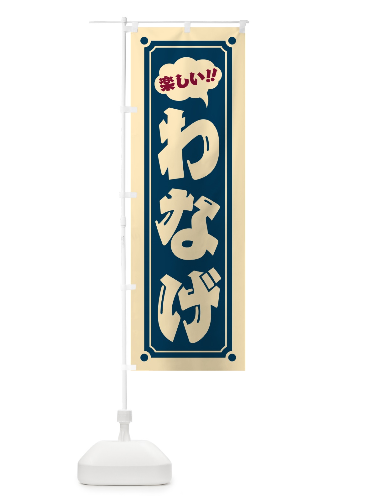 のぼり わなげ のぼり旗 HA09(デザイン【A】)