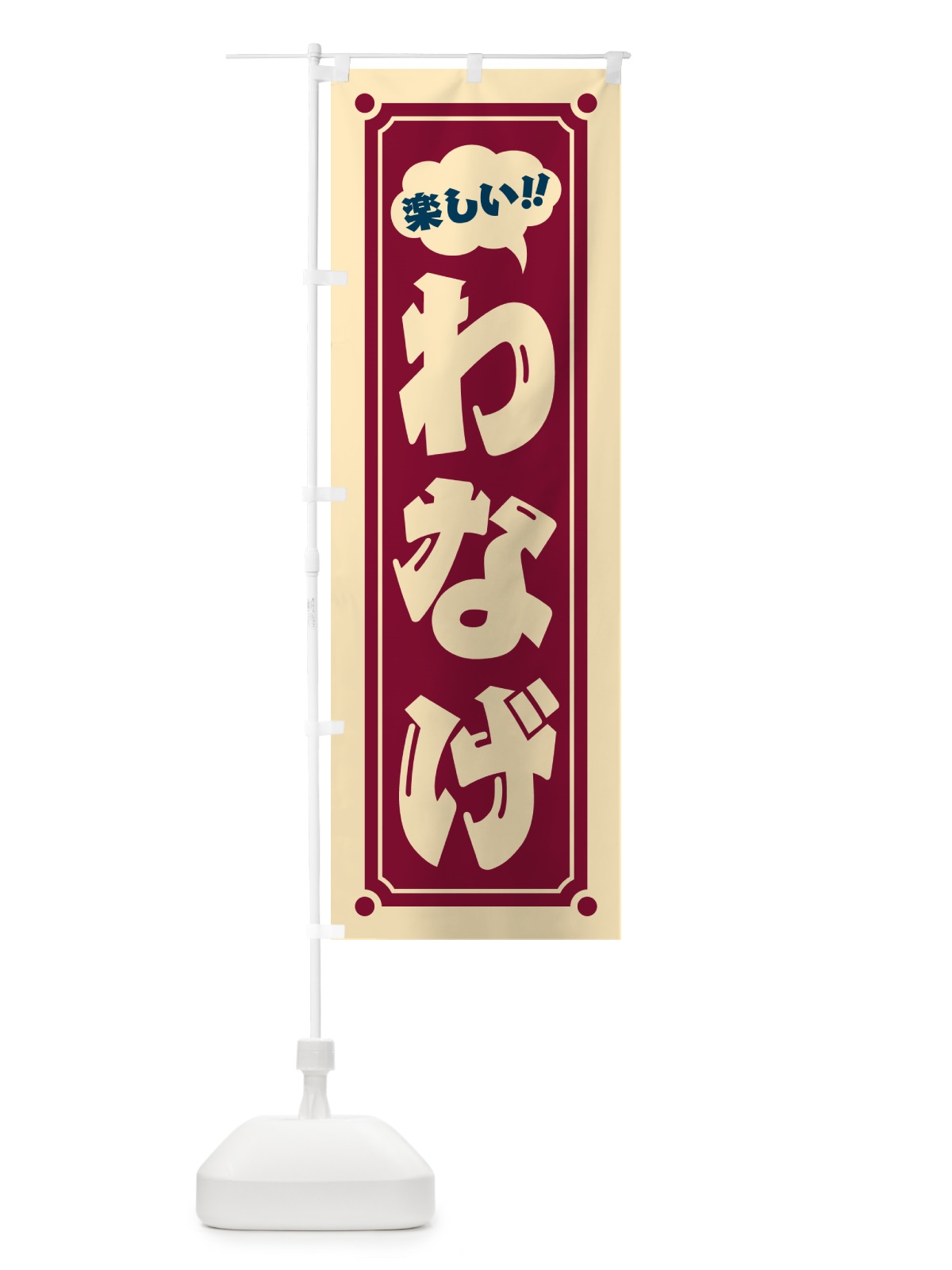 のぼり わなげ のぼり旗 HA09(デザイン【B】)