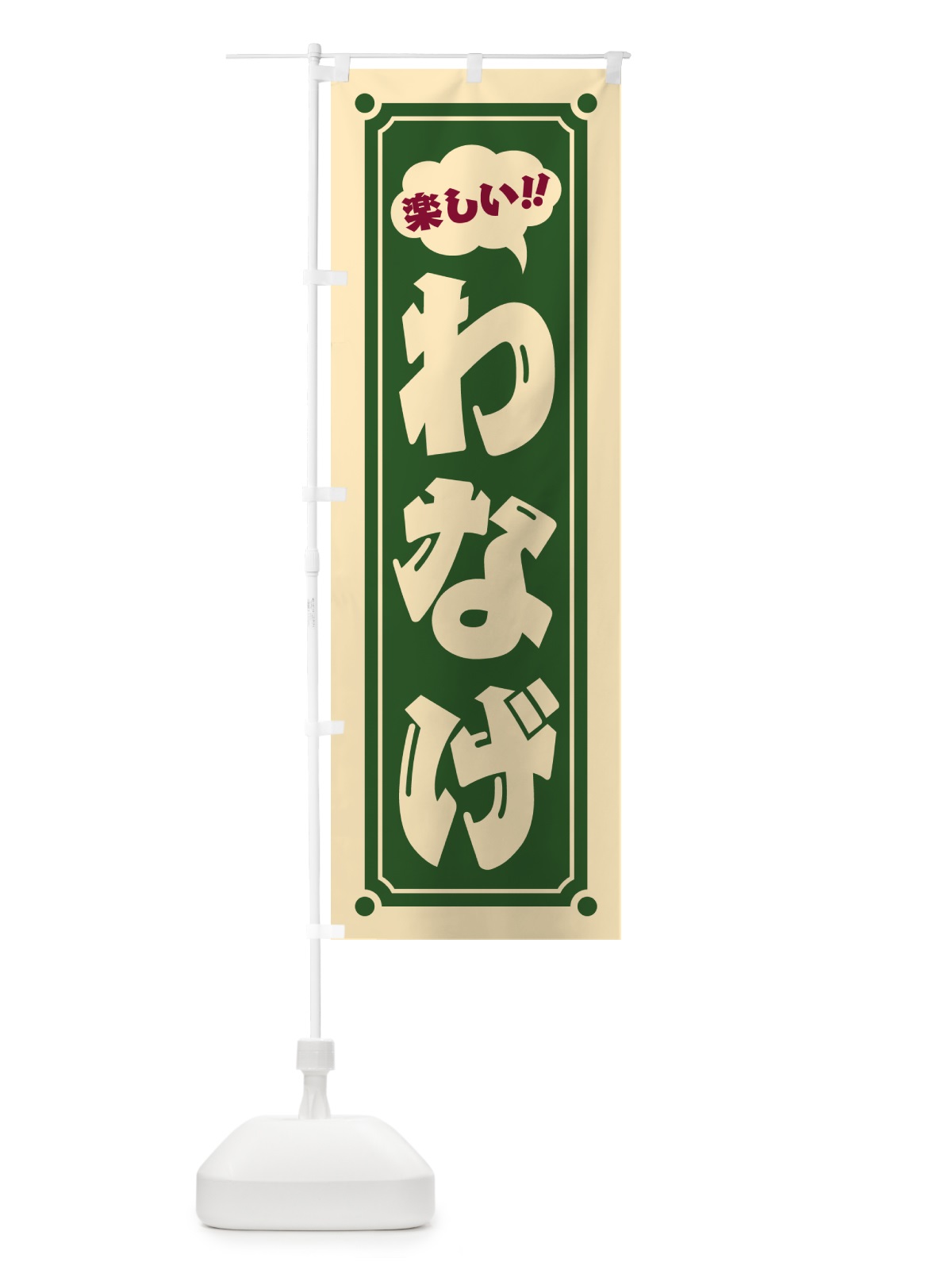 のぼり わなげ のぼり旗 HA09(デザイン【C】)