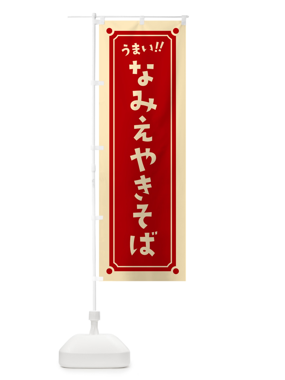 のぼり なみえやきそば のぼり旗 HA0A(デザイン【A】)