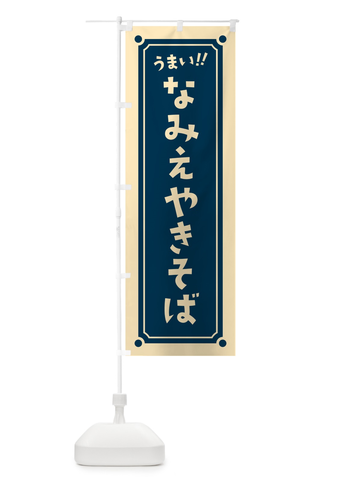 のぼり なみえやきそば のぼり旗 HA0A(デザイン【B】)
