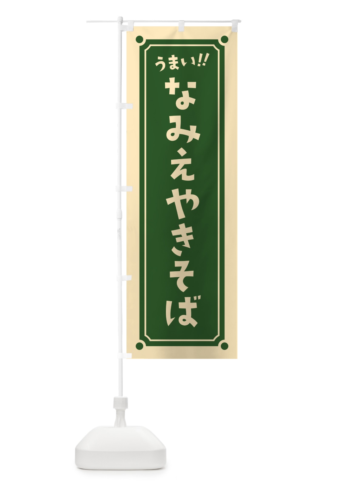 のぼり なみえやきそば のぼり旗 HA0A(デザイン【C】)