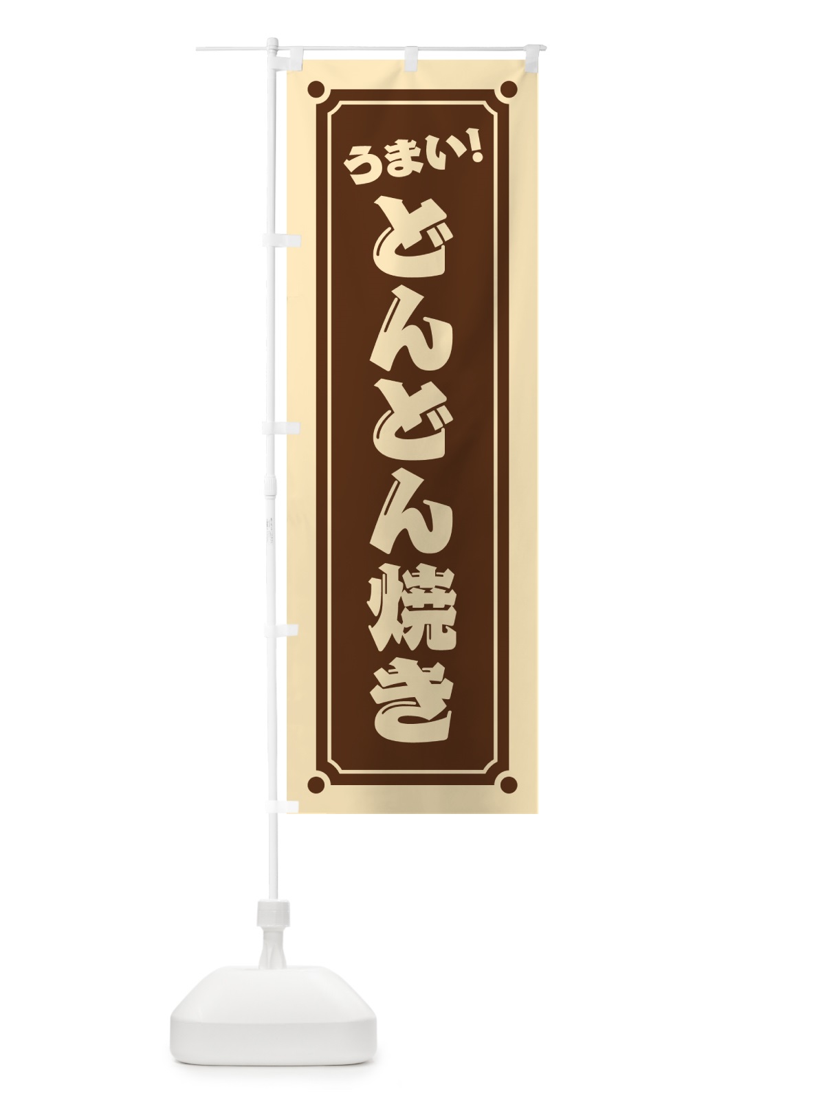 のぼり どんどん焼き のぼり旗 HA0G(デザイン【B】)
