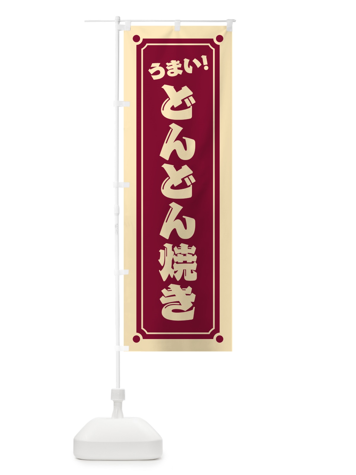 のぼり どんどん焼き のぼり旗 HA0G(デザイン【C】)