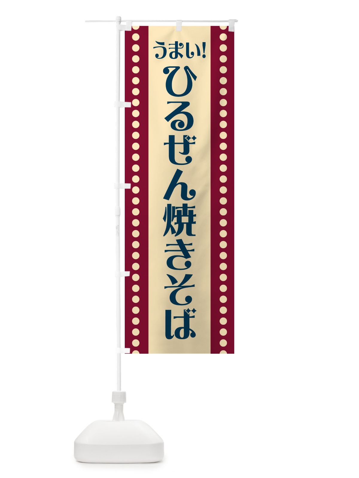 のぼり ひるぜん焼きそば のぼり旗 HA0J(デザイン【C】)