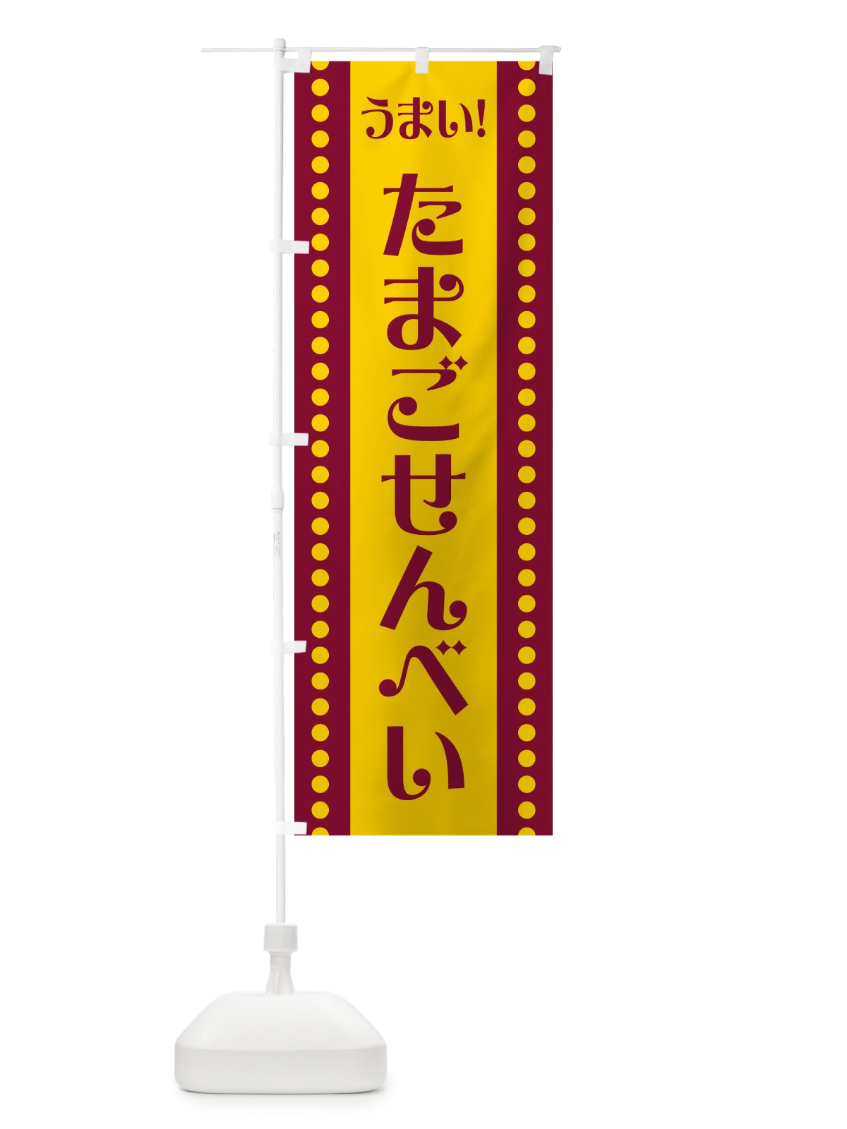 のぼり たまごせんべい のぼり旗 HA0K(デザイン【B】)