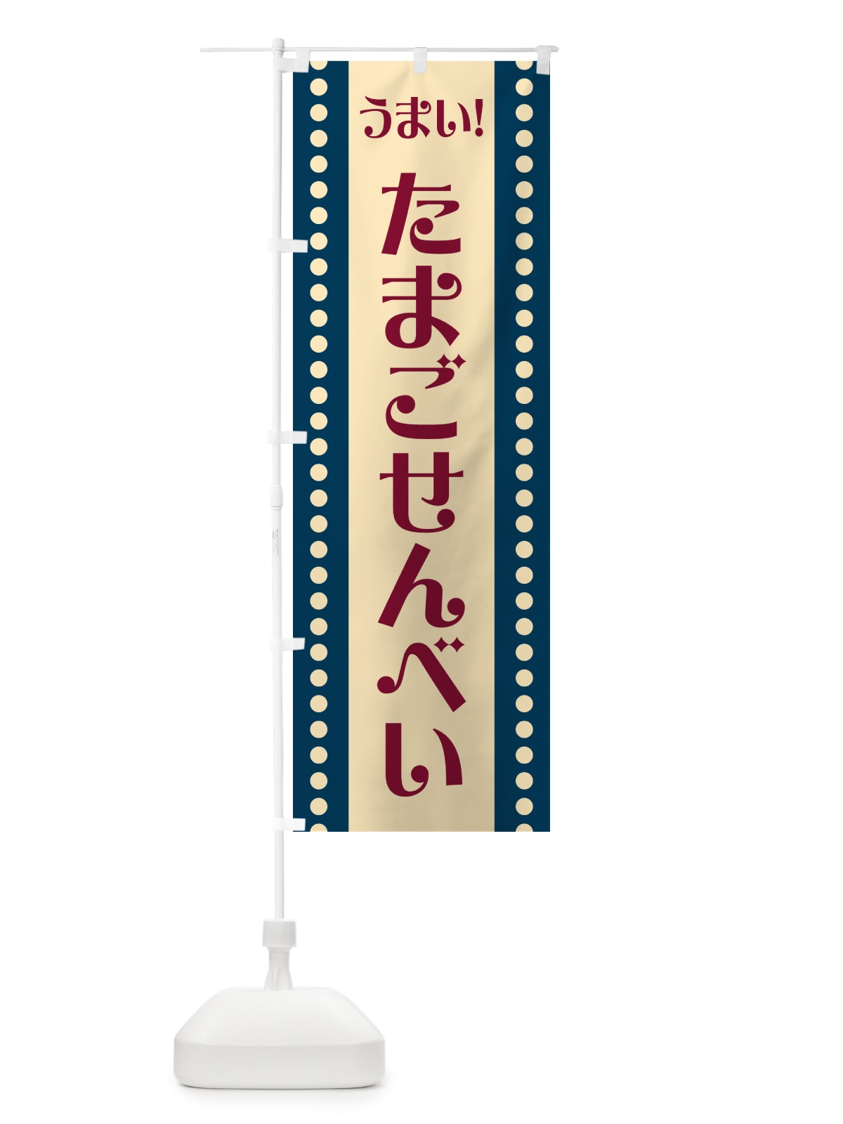 のぼり たまごせんべい のぼり旗 HA0K(デザイン【C】)