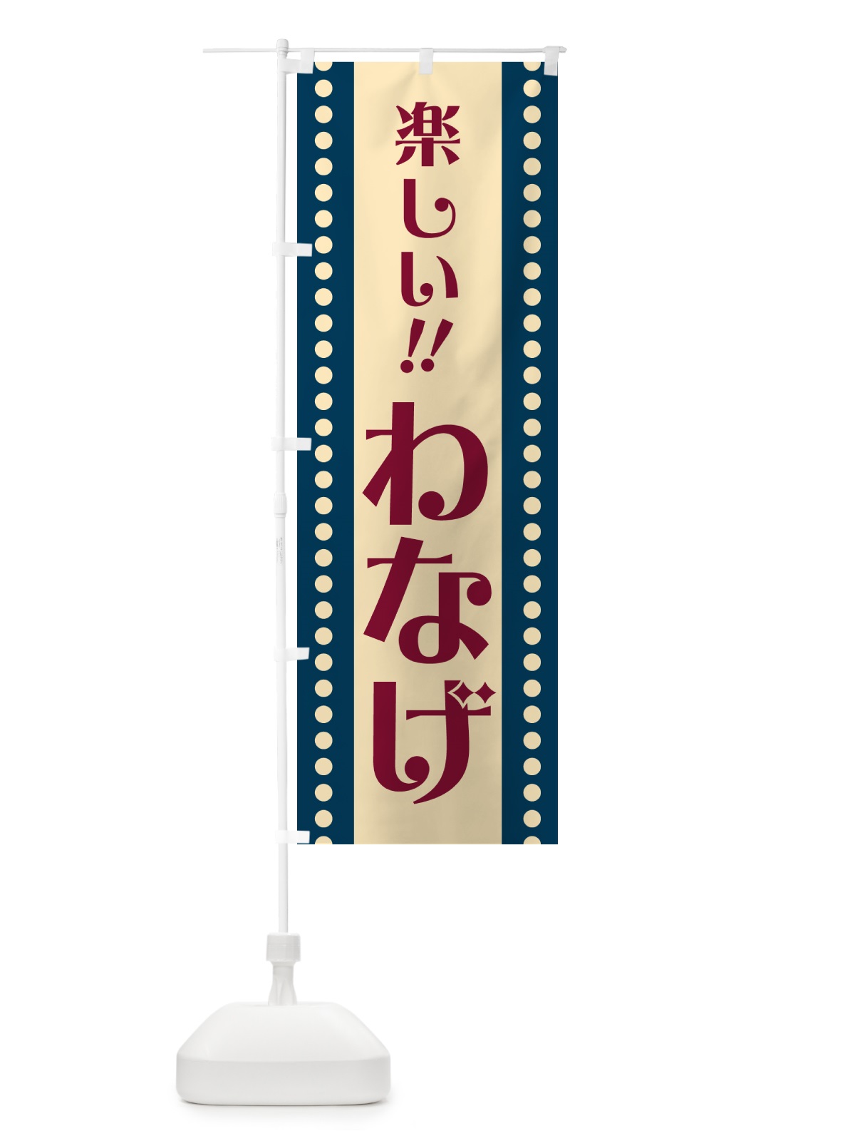 のぼり わなげ のぼり旗 HA0L(デザイン【A】)
