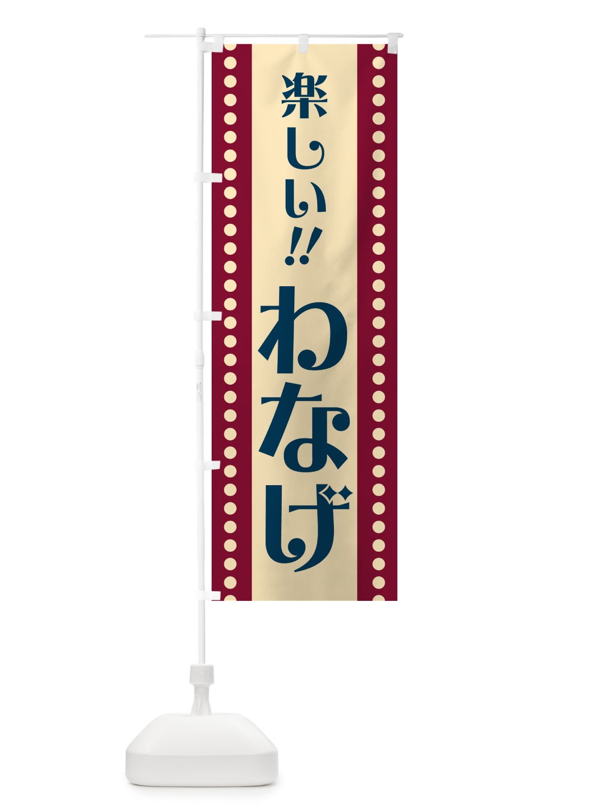 のぼり わなげ のぼり旗 HA0L(デザイン【B】)