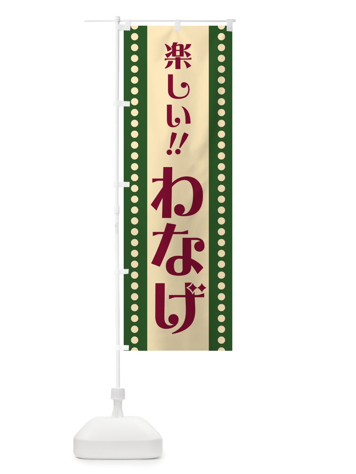 のぼり わなげ のぼり旗 HA0L(デザイン【C】)