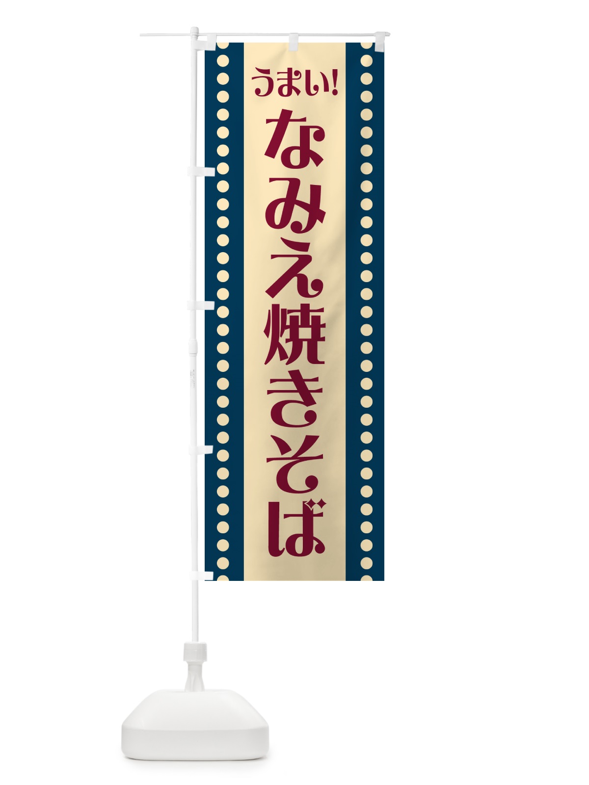 のぼり なみえ焼きそば のぼり旗 HA0N(デザイン【A】)