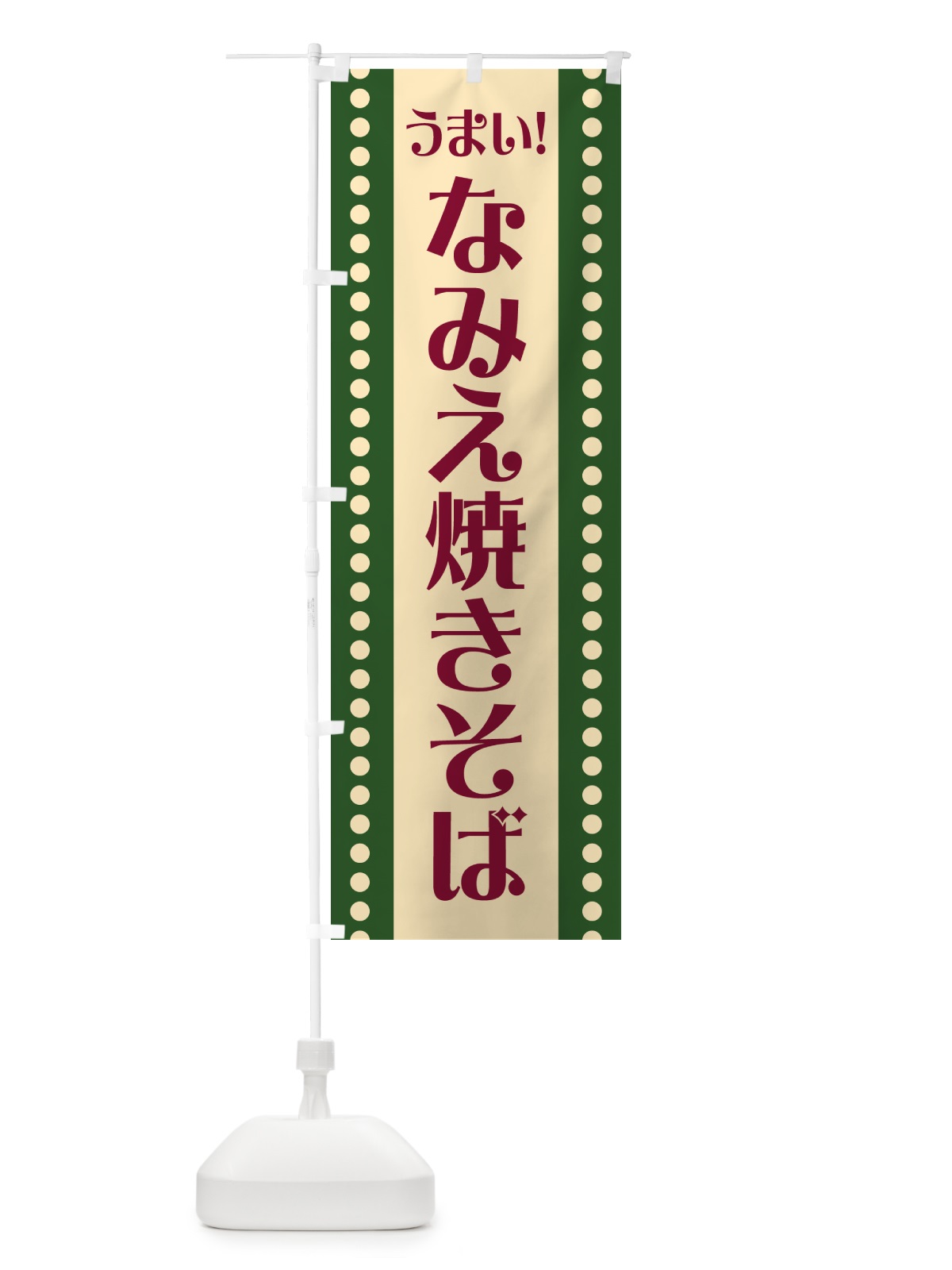 のぼり なみえ焼きそば のぼり旗 HA0N(デザイン【B】)