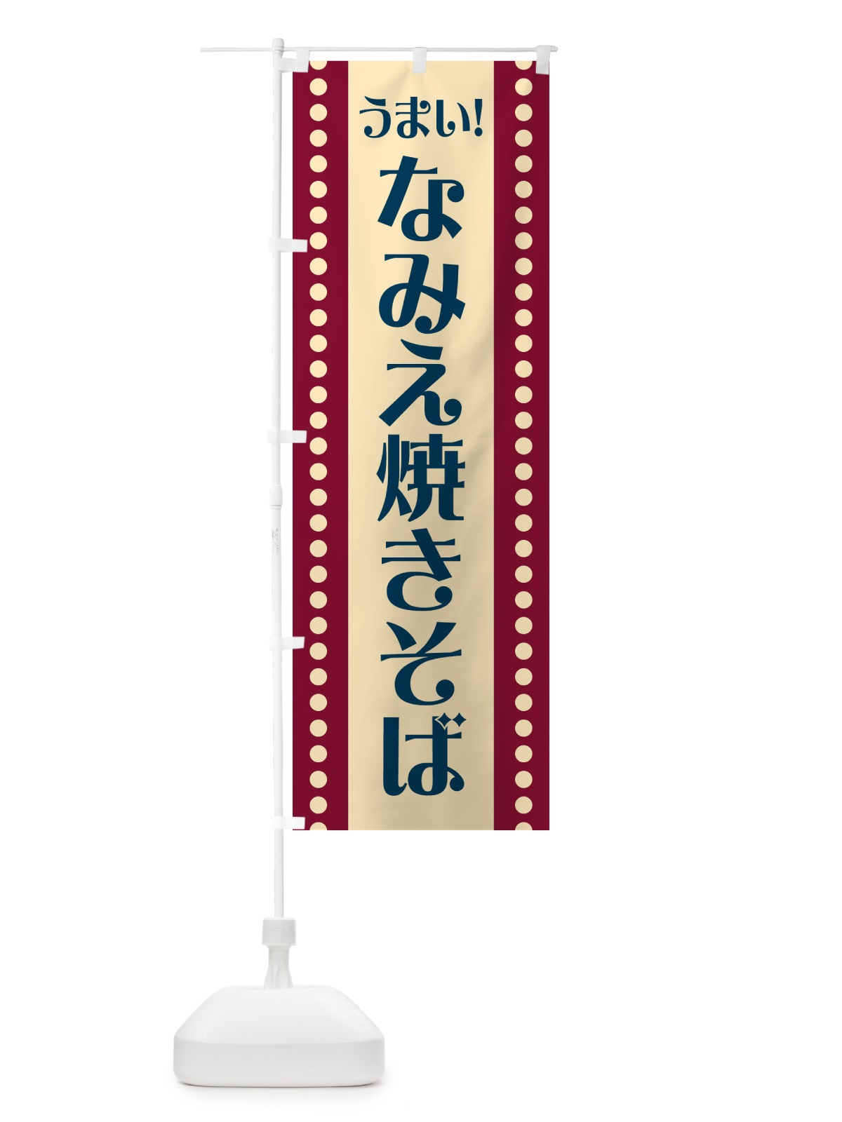 のぼり なみえ焼きそば のぼり旗 HA0N(デザイン【C】)