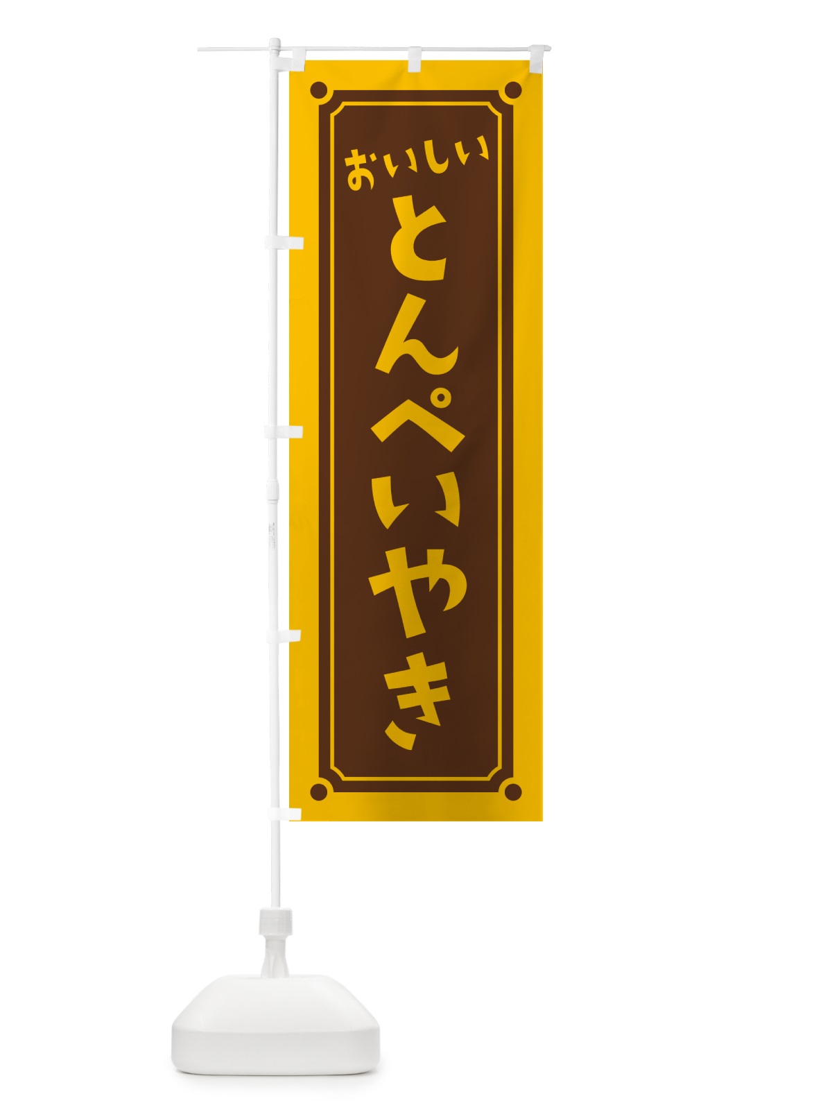 のぼり とんぺいやき・とんぺい焼き のぼり旗 HA0T(デザイン【B】)