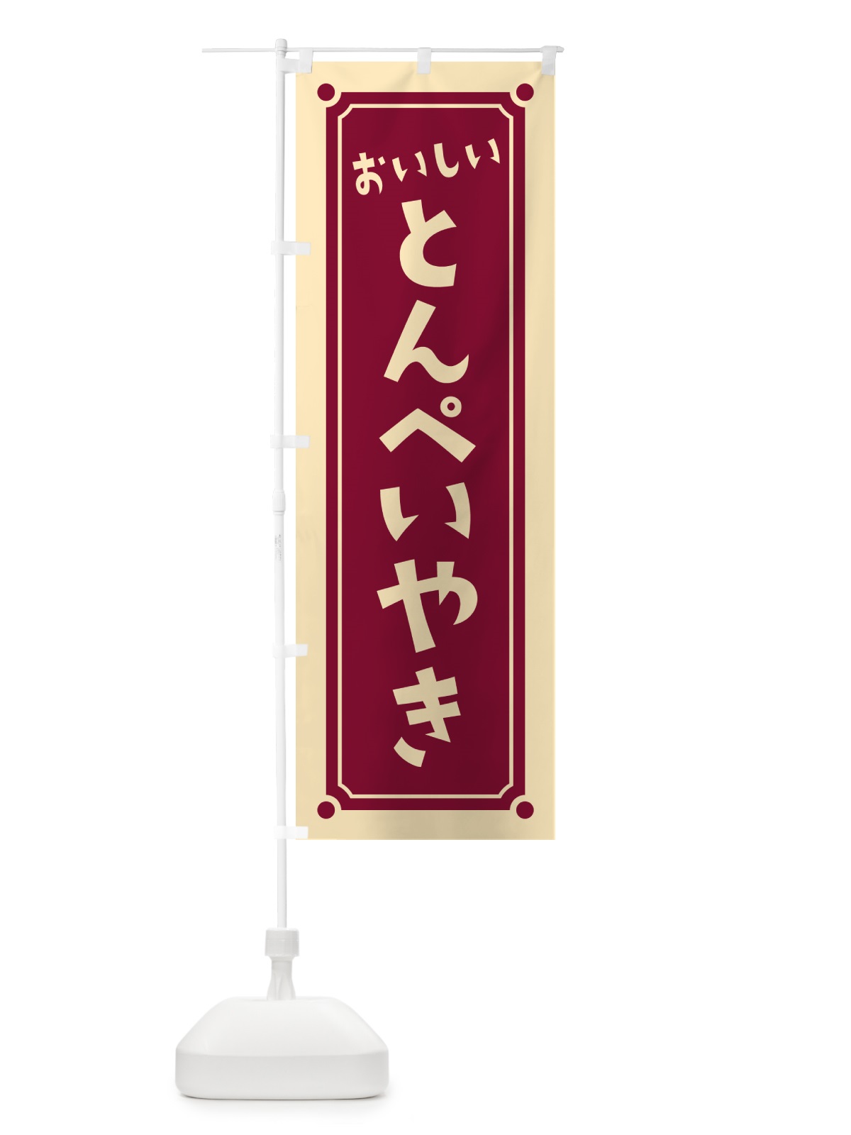 のぼり とんぺいやき・とんぺい焼き のぼり旗 HA0T(デザイン【C】)