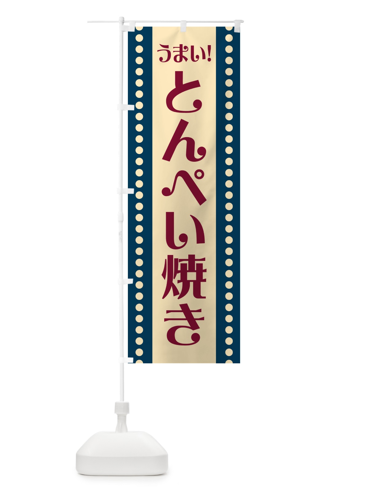 のぼり とんぺい焼き のぼり旗 HA0Y(デザイン【A】)