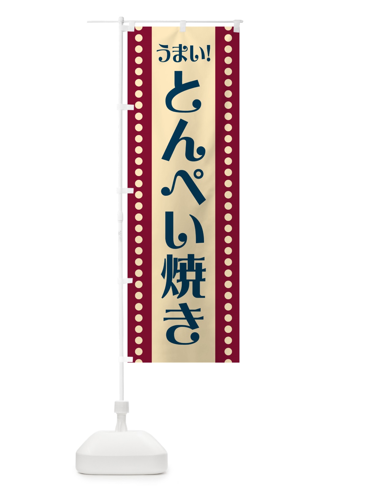 のぼり とんぺい焼き のぼり旗 HA0Y(デザイン【B】)