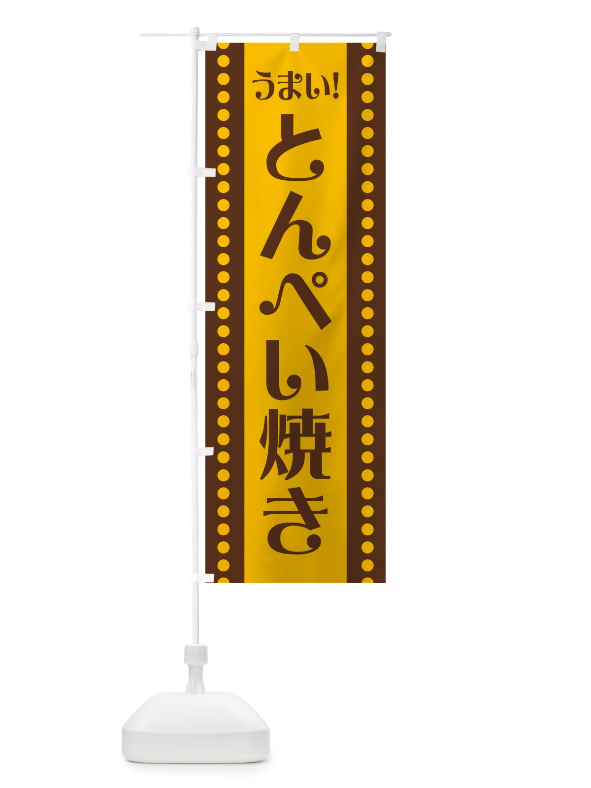 のぼり とんぺい焼き のぼり旗 HA0Y(デザイン【C】)