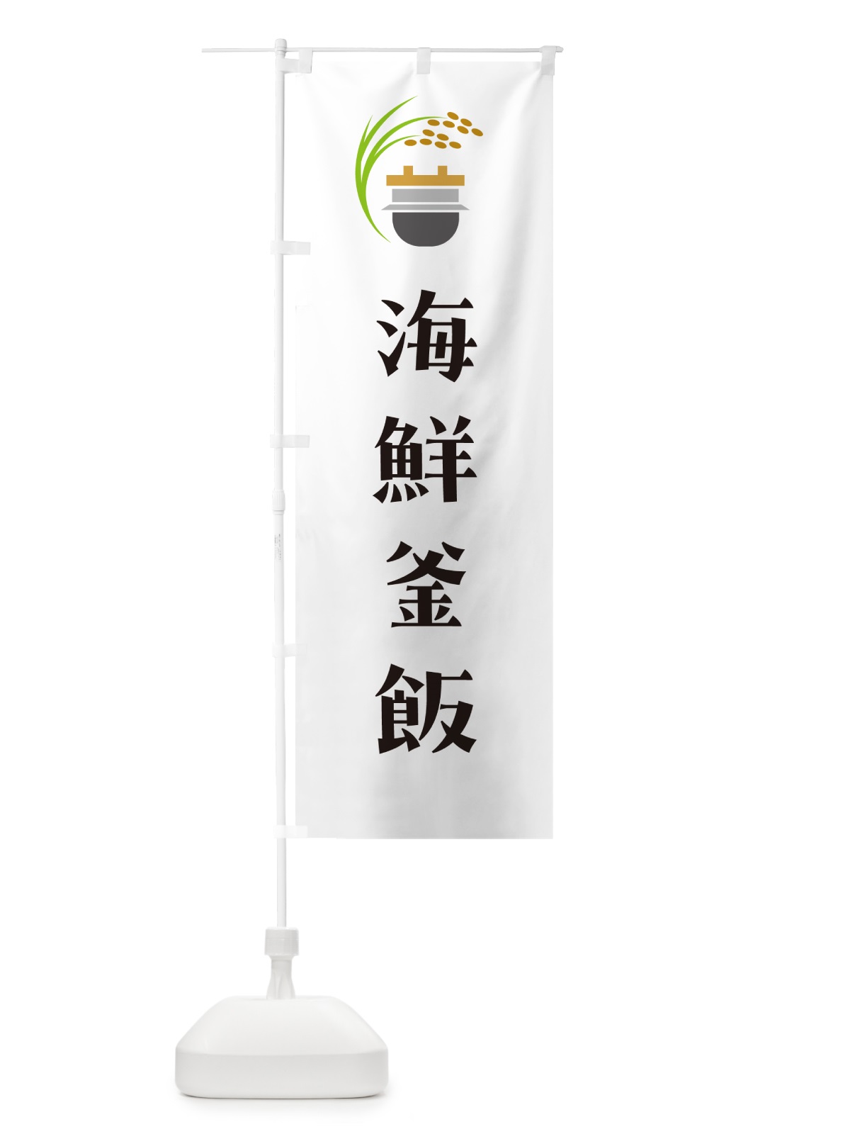 のぼり 海鮮釜飯・海鮮釜めし のぼり旗 HA10(デザイン【A】)