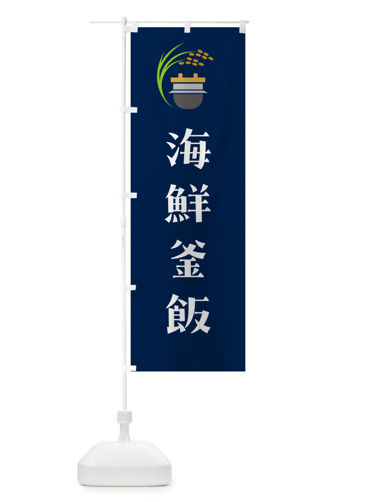 のぼり 海鮮釜飯・海鮮釜めし のぼり旗 HA10(デザイン【B】)
