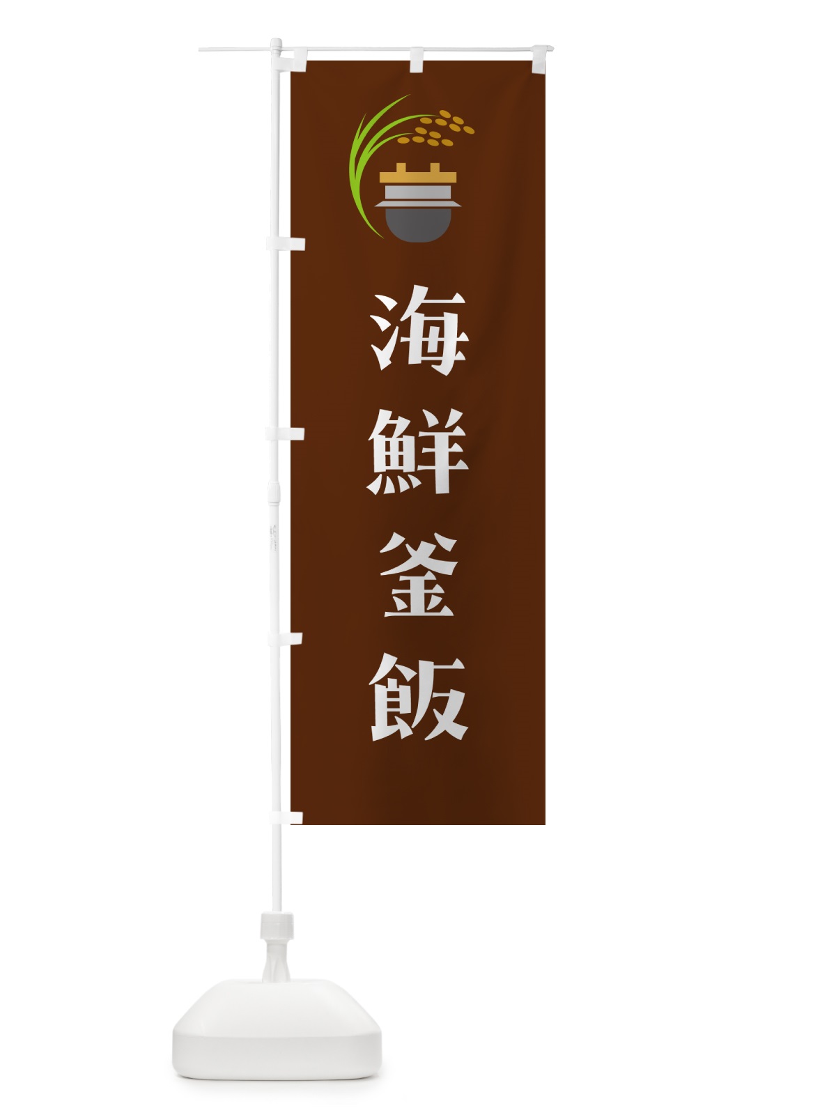 のぼり 海鮮釜飯・海鮮釜めし のぼり旗 HA10(デザイン【C】)