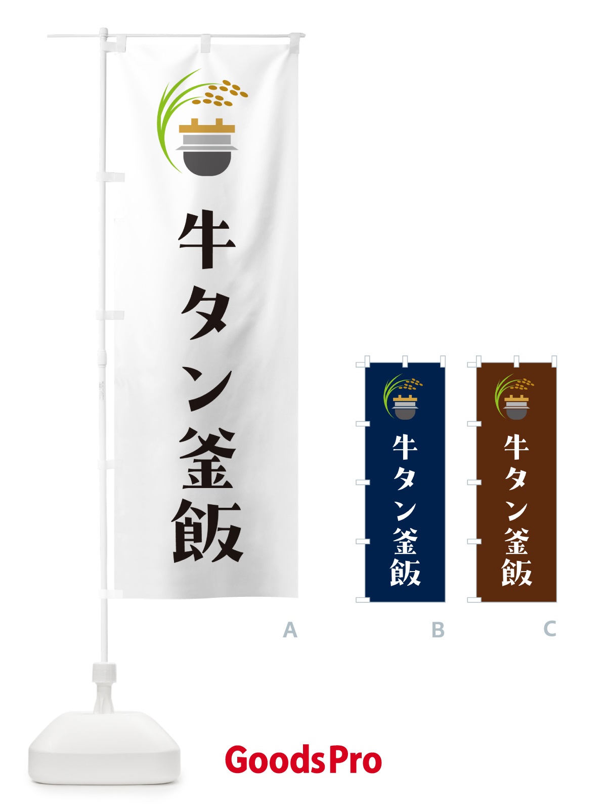 のぼり 牛タン釜飯・牛タン釜めし のぼり旗 HA12