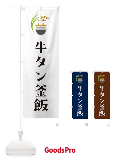 のぼり 牛タン釜飯・牛タン釜めし のぼり旗 HA12