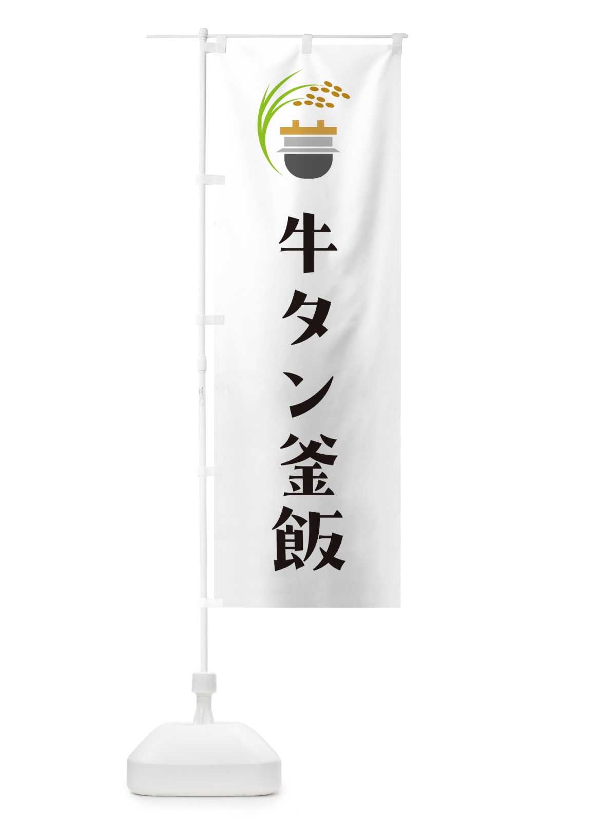 のぼり 牛タン釜飯・牛タン釜めし のぼり旗 HA12(デザイン【A】)