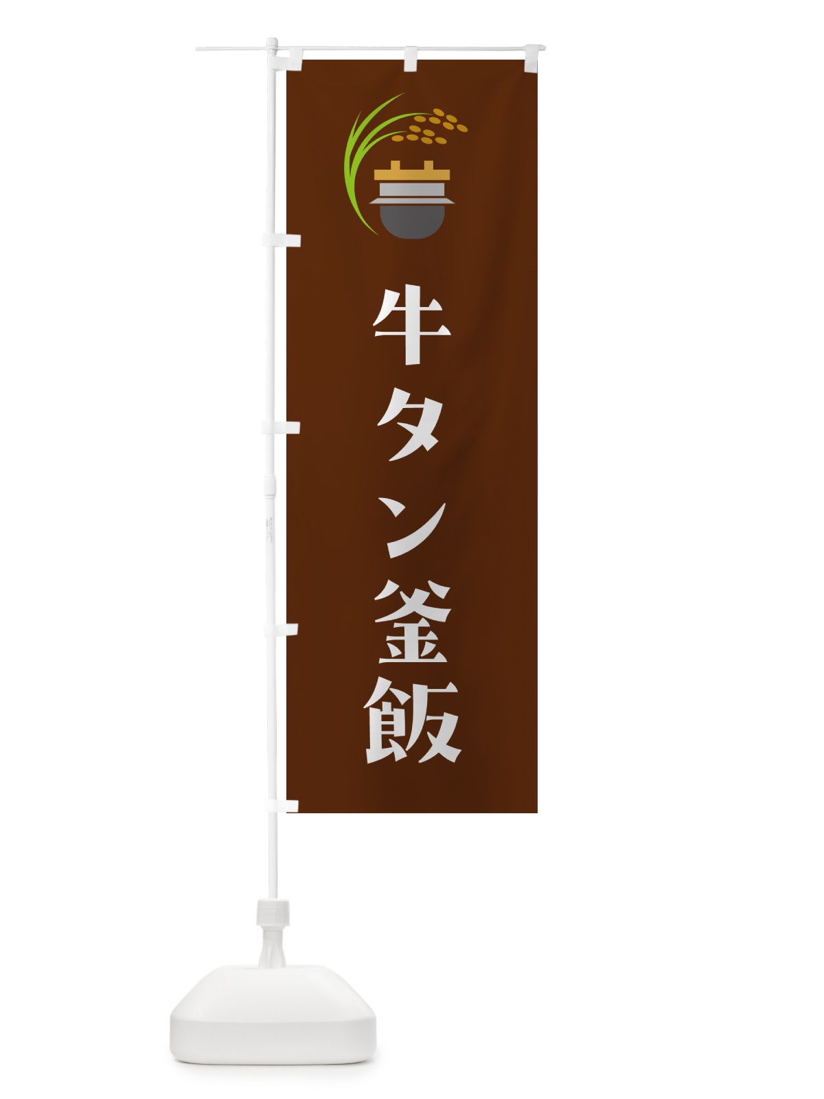 のぼり 牛タン釜飯・牛タン釜めし のぼり旗 HA12(デザイン【C】)