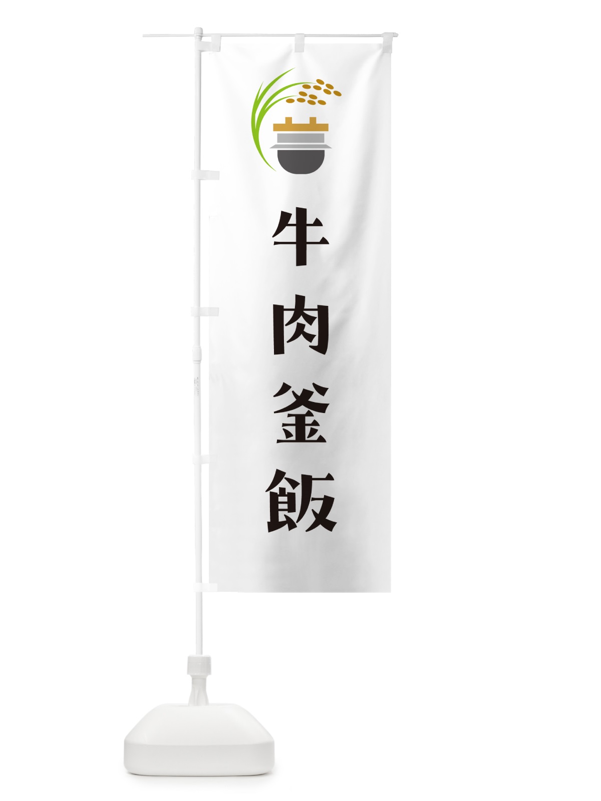 のぼり 牛肉釜飯・牛肉釜めし のぼり旗 HA13(デザイン【A】)
