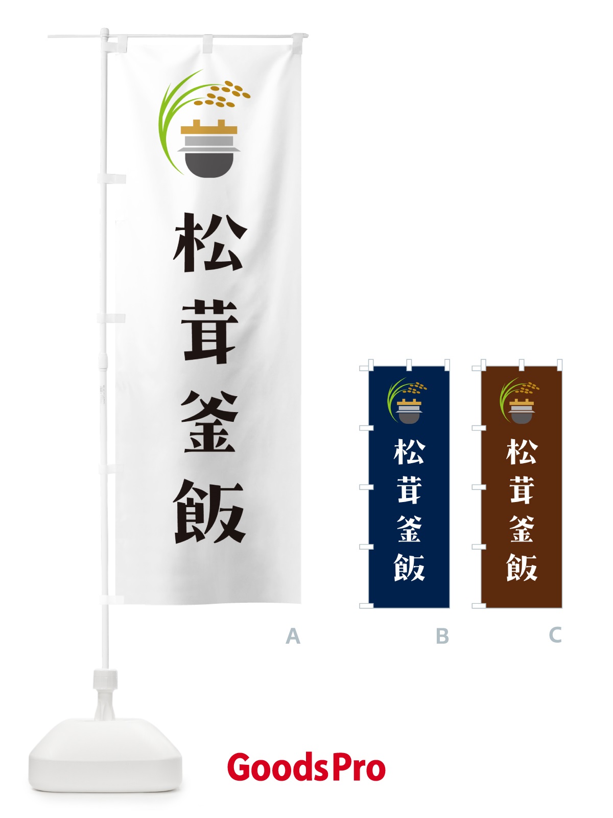 のぼり 松茸釜飯 のぼり旗 HA14