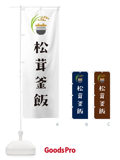 のぼり 松茸釜飯 のぼり旗 HA14