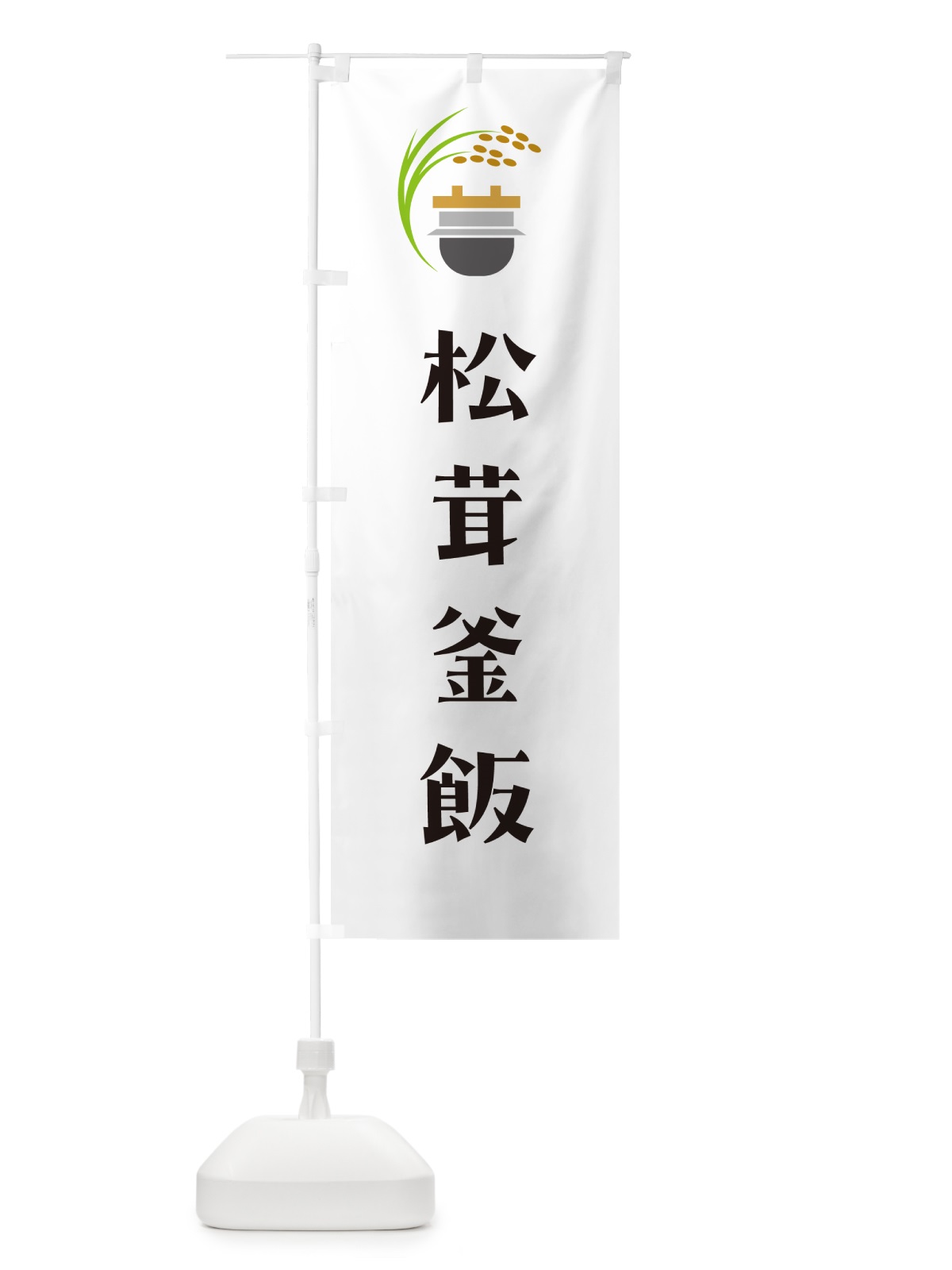 のぼり 松茸釜飯 のぼり旗 HA14(デザイン【A】)