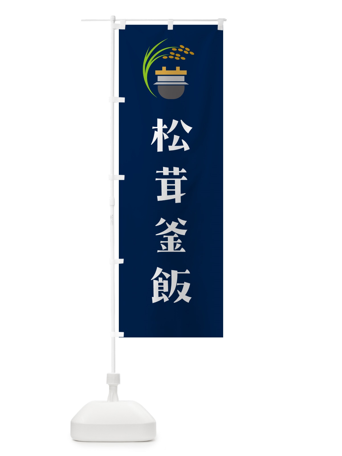 のぼり 松茸釜飯 のぼり旗 HA14(デザイン【B】)