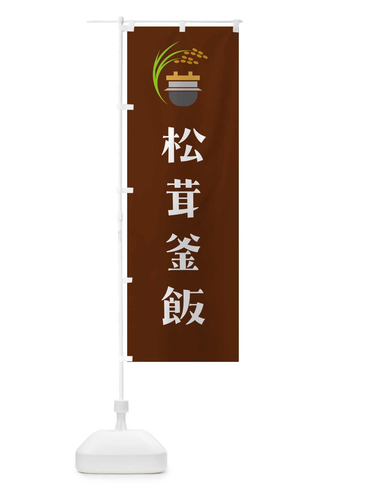 のぼり 松茸釜飯 のぼり旗 HA14(デザイン【C】)