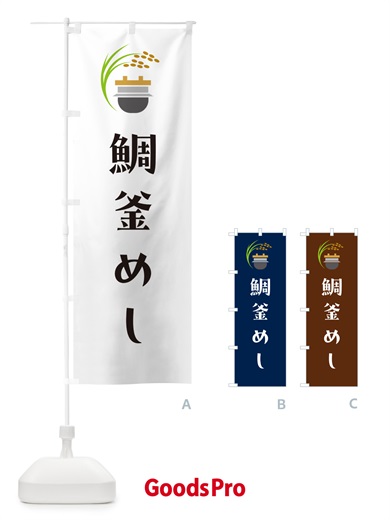 のぼり 鯛釜飯・たい釜めし のぼり旗 HA16