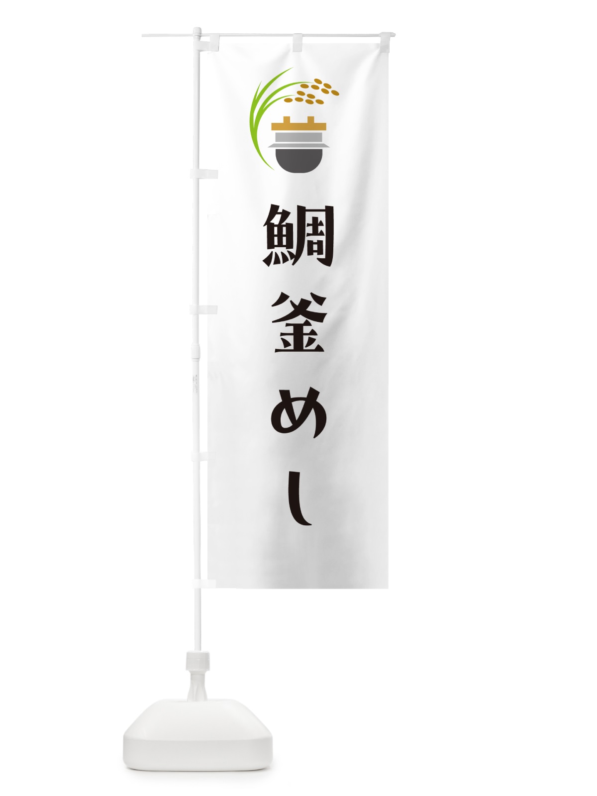 のぼり 鯛釜飯・たい釜めし のぼり旗 HA16(デザイン【A】)