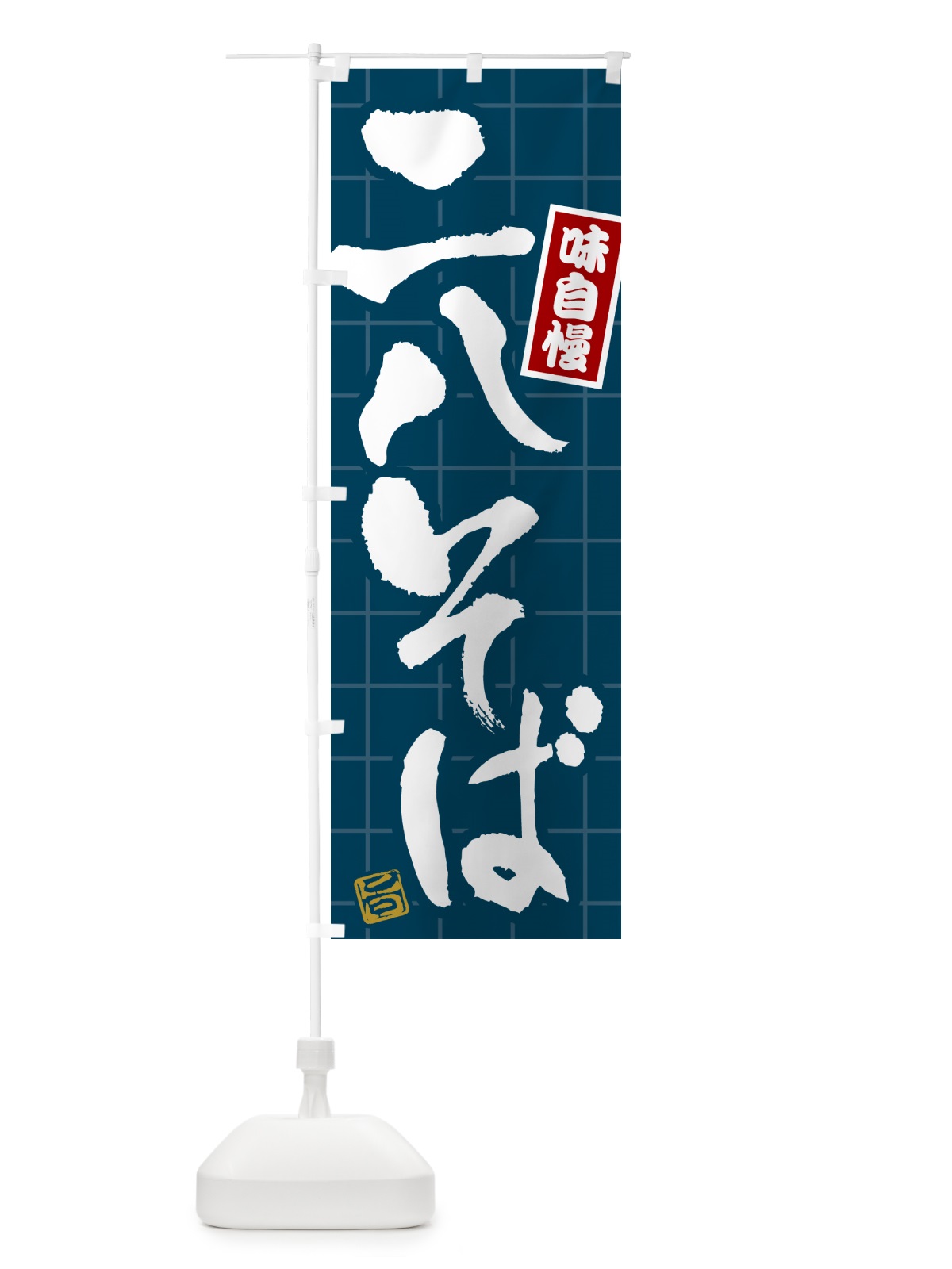 のぼり 二八そば のぼり旗 HA18(デザイン【A】)