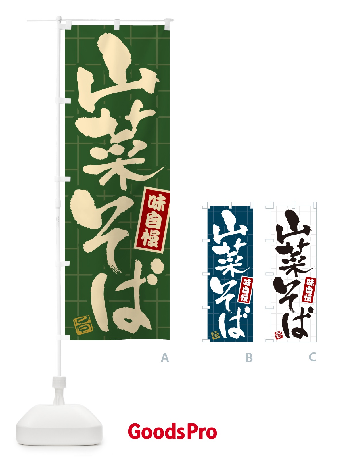 のぼり 山菜そば のぼり旗 HA19