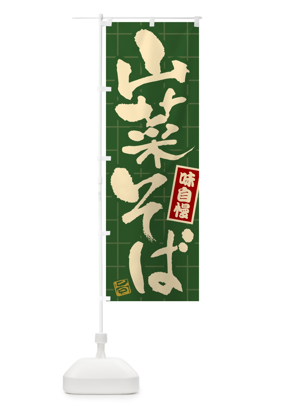 のぼり 山菜そば のぼり旗 HA19(デザイン【A】)