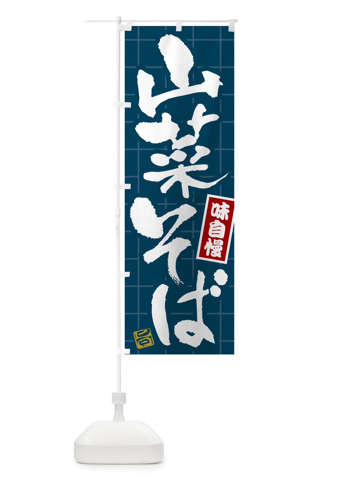 のぼり 山菜そば のぼり旗 HA19(デザイン【B】)