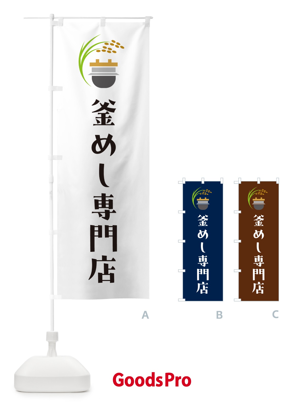 のぼり 釜めし専門店・釜飯専門店 のぼり旗 HA1A