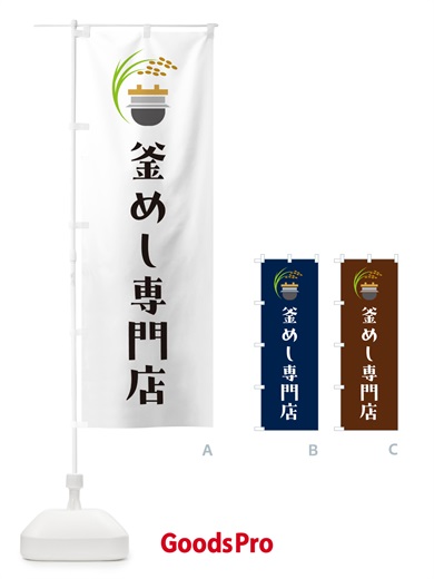 のぼり 釜めし専門店・釜飯専門店 のぼり旗 HA1A