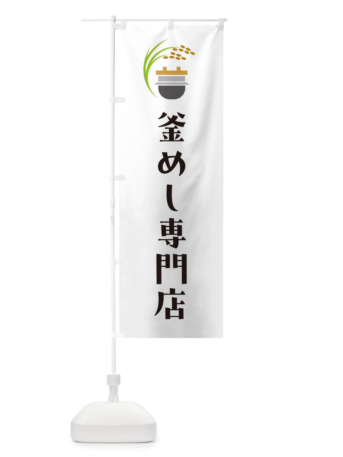 のぼり 釜めし専門店・釜飯専門店 のぼり旗 HA1A(デザイン【A】)