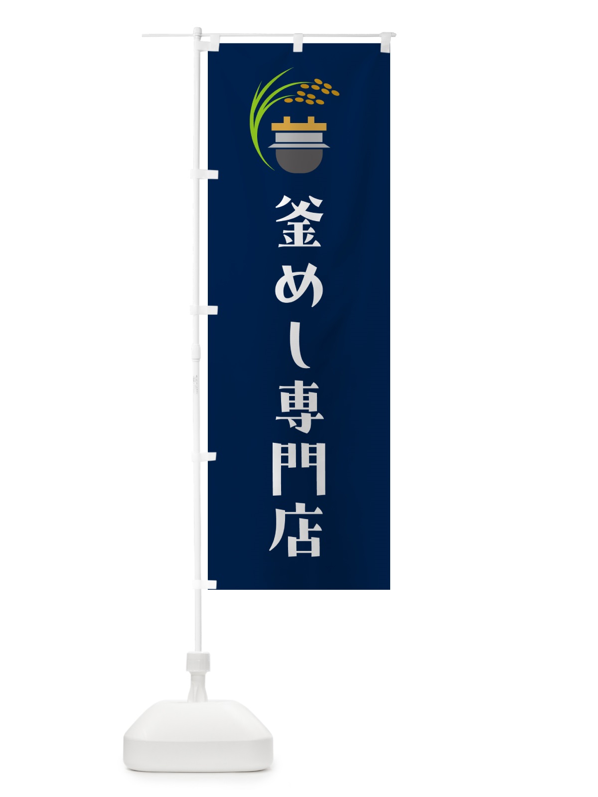 のぼり 釜めし専門店・釜飯専門店 のぼり旗 HA1A(デザイン【B】)