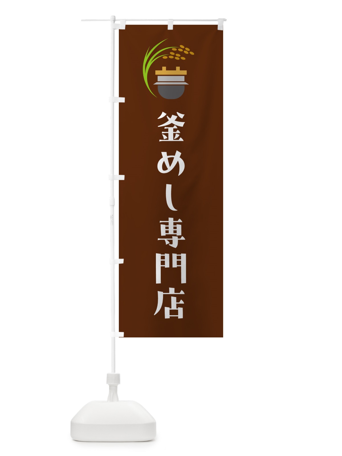 のぼり 釜めし専門店・釜飯専門店 のぼり旗 HA1A(デザイン【C】)