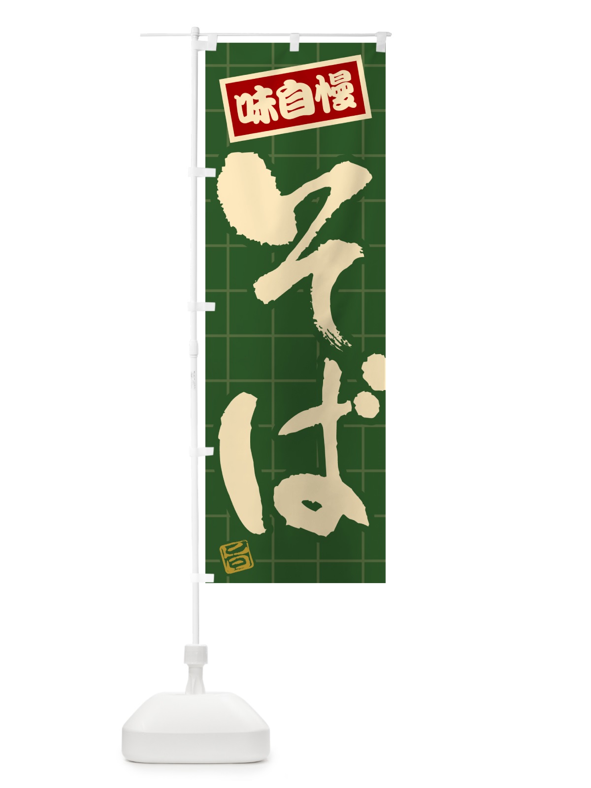 のぼり そば のぼり旗 HA1C(デザイン【C】)