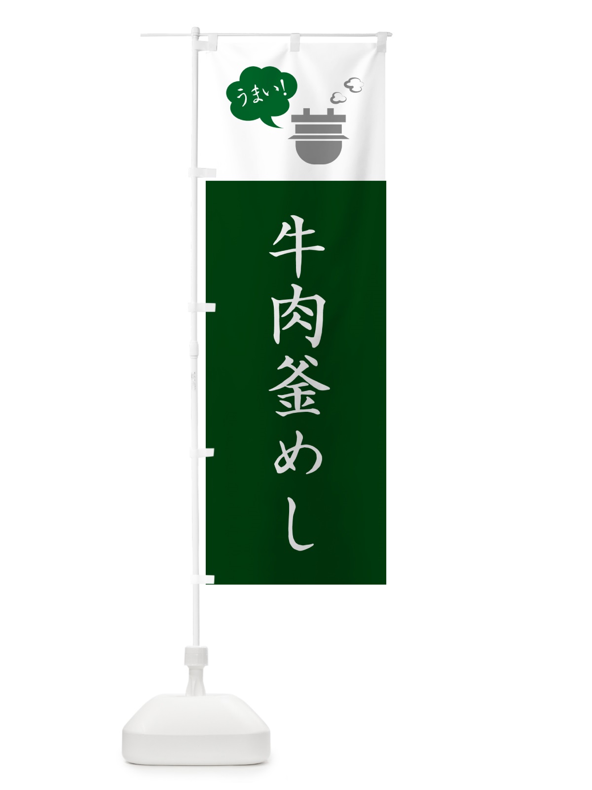 のぼり 牛肉釜めし・牛肉釜飯 のぼり旗 HA1E(デザイン【B】)