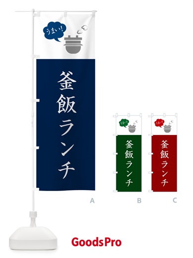 のぼり 釜めしランチ・釜飯ランチ のぼり旗 HA1F