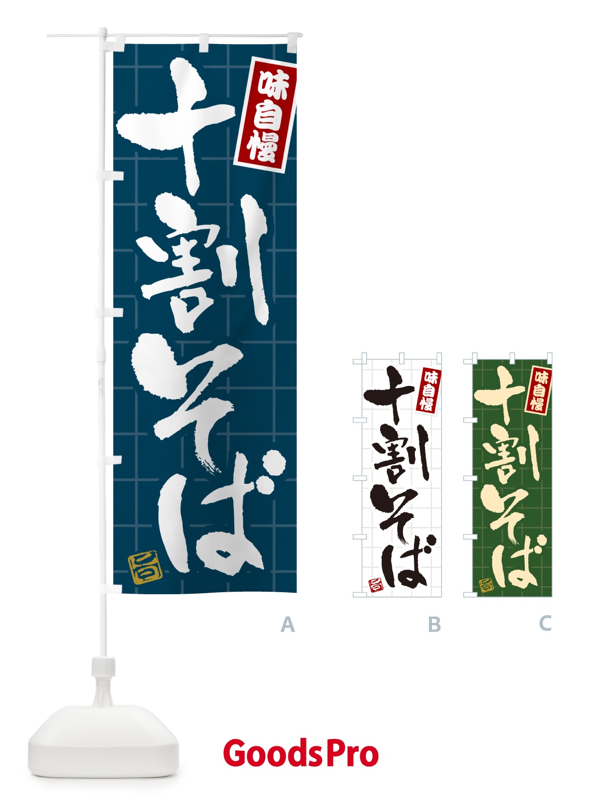のぼり 十割そば のぼり旗 HA1L